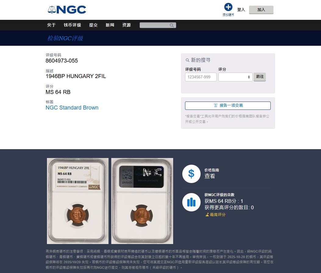 《竞宝斋》第459场 周日，周一，2场连拍 （全场包邮）欢迎送拍 NGC MS64RB 1946BP匈牙利2菲勒铜币，少见品种，唯一的冠军分！