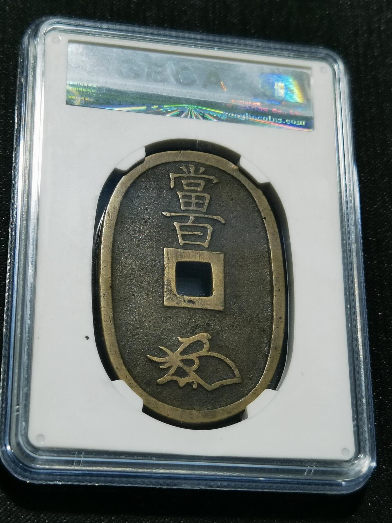 天下钱庄专场欢迎参拍 公博评级美90天保当百