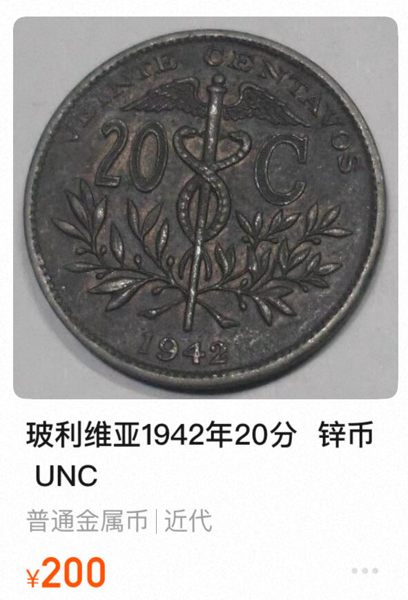 回流0120 稀少  玻利维亚1942年20分锌币（二战特殊材质版）