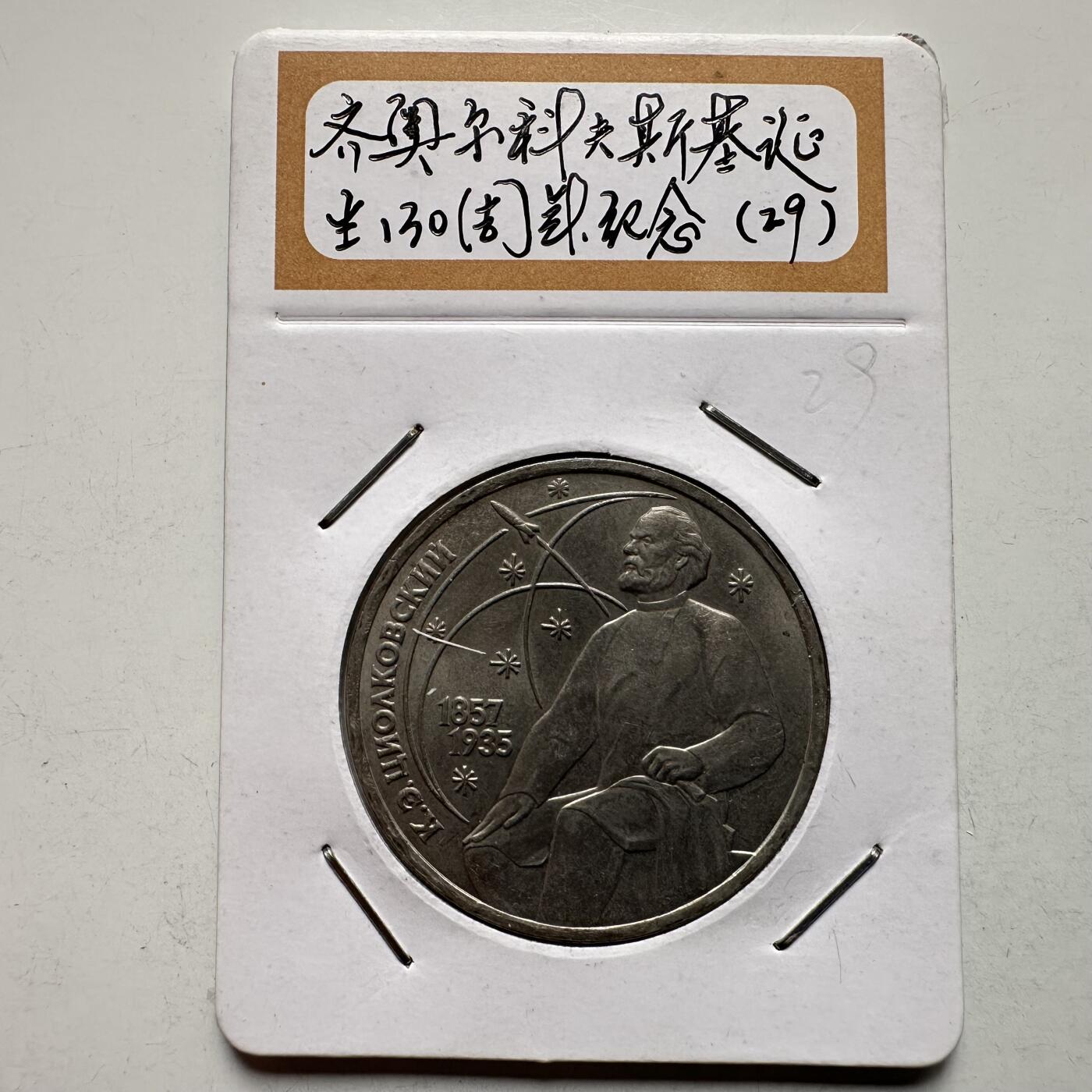 🌹外币初藏🌹🐯2026年第9场  每周二四六晚8️⃣点 接代拍 齐奥尔科夫斯基