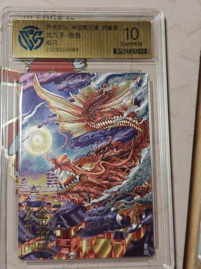 寸草不生拍卖第十八期  周三截拍  - 齐卡文化 神话第三弹 异兽录 龙九子 金吾 粗闪