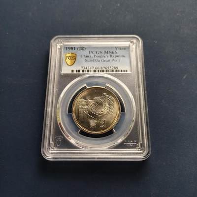 【全场包邮】纯粹捡漏拍497场-持续更新中 - 中国1981年长城版1元-PCGS MS66