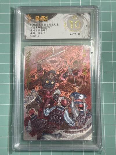 卡牌发烧友第25期，随单带裸卡，进群抢包邮红包（持续收拍品，每周日晚23:00截拍，新年第一场，福利放送，全场邮费8元，多的我补） - 【亲签卡】玄卡阁联名限定礼盒 三国英雄志 乐进 李云中 06/10 爆金10分