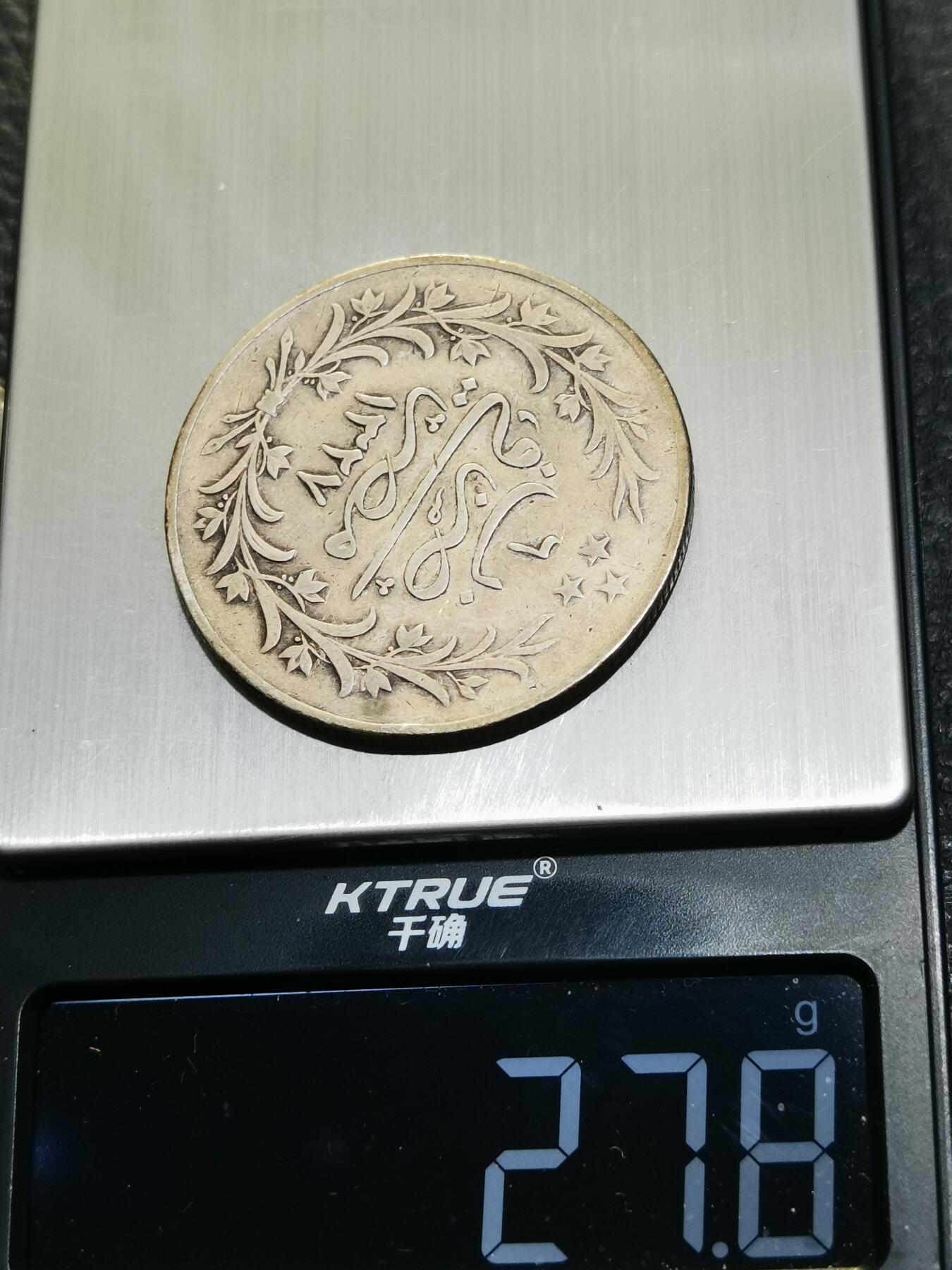 天下钱庄专场欢迎参拍 奥斯曼埃及1913年20格尔什银币