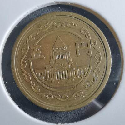 沼泽如烟--第966场 - 昭和二十三年五元