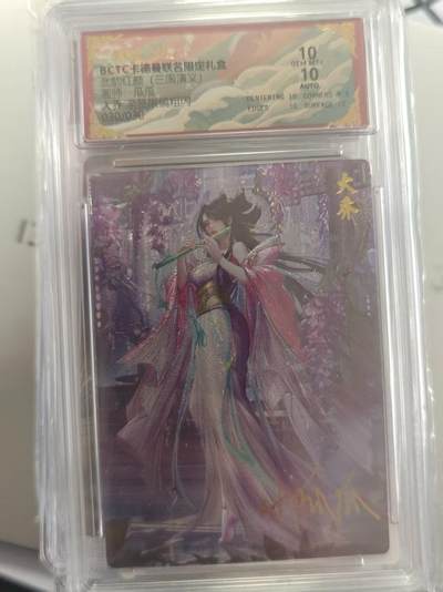 寸草不生拍卖第十八期  - 【亲签尾编】武韵红颜 三国演义 瓜瓜 亲签 大乔 030/030 10分