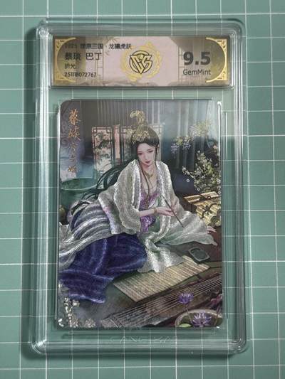 卡牌发烧友第25期，随单带裸卡，进群抢包邮红包（持续收拍品，每周日晚23:00截拍，新年第一场，福利放送，全场邮费8元，多的我补） - 燎原三国·龙骧虎跃 蔡琰 折光 9.5分