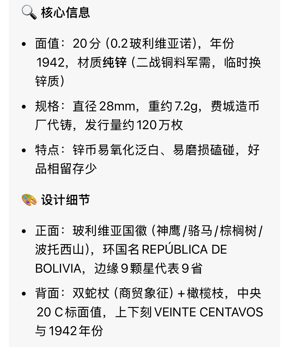 回流0120 稀少  玻利维亚1942年20分锌币（二战特殊材质版）