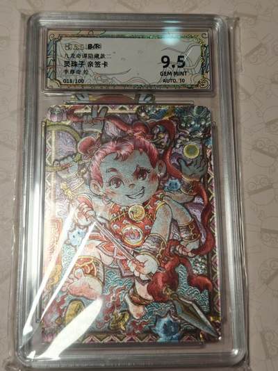 寸草不生拍卖第十八期  - 九龙奇谭隐藏款灵珠子 亲签卡李尊奇绘018/100