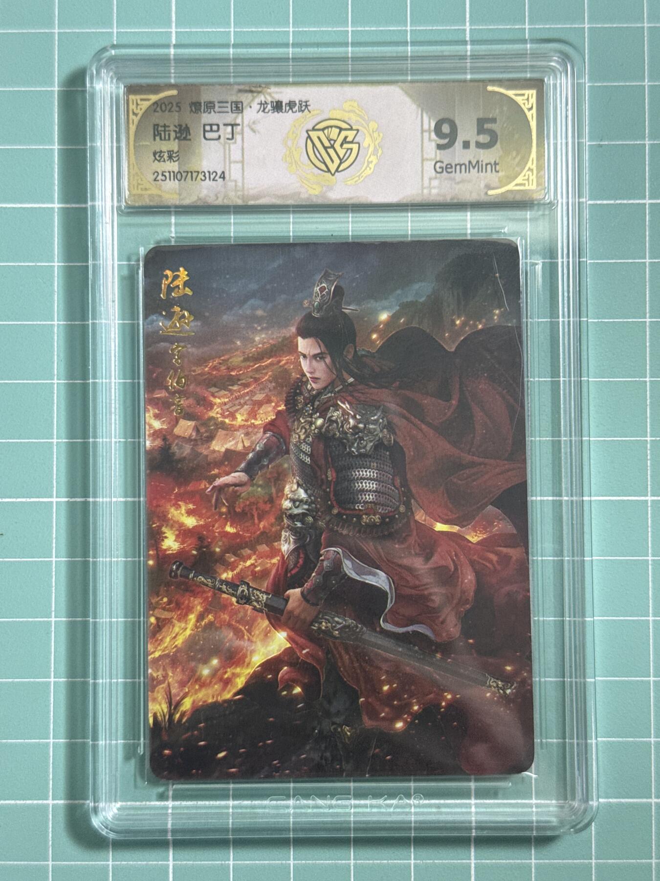 卡牌发烧友第25期，随单带裸卡，进群抢包邮红包（持续收拍品，每周日晚23:00截拍，新年第一场，福利放送，全场邮费8元，多的我补） 燎原三国·龙骧虎跃 陆逊 炫彩 9.5分 