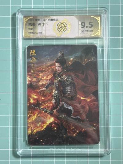 卡牌发烧友第25期，随单带裸卡，进群抢包邮红包（持续收拍品，每周日晚23:00截拍，新年第一场，福利放送，全场邮费8元，多的我补） - 燎原三国·龙骧虎跃 陆逊 炫彩 9.5分 