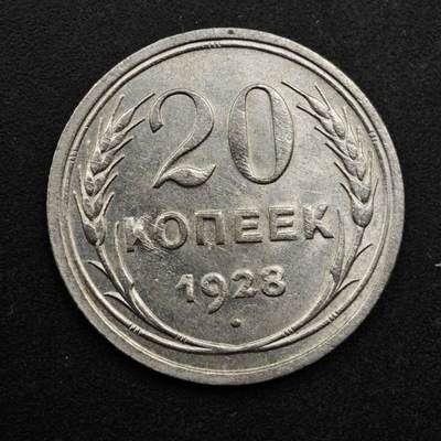 【淘币小摊】实时拍第八百五十拍   散币银币场   满百包邮可预留二周 每周一统一发货   - 苏联1928年20戈比银币