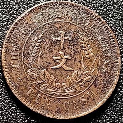 泉币菌-第172场- 精品福利场 - 民国开国纪念币 十文 28mm