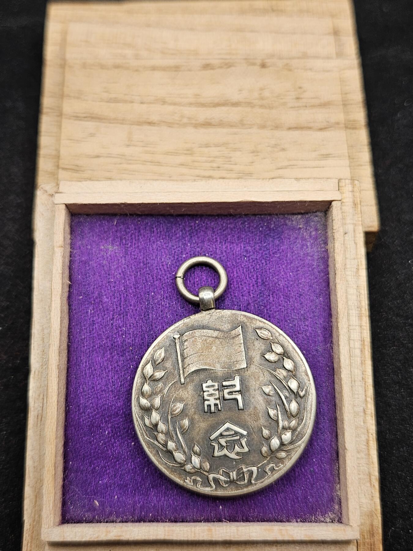 0元起拍勋章 第327期 咸鱼国勋章拍卖专场 1月21日（周三）下午6：00开始 民国伪政权成立二周年纪念章带盒