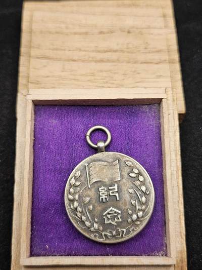 0元起拍勋章 第327期 咸鱼国勋章拍卖专场 1月21日（周三）下午6：00开始 - 民国伪政权成立二周年纪念章带盒