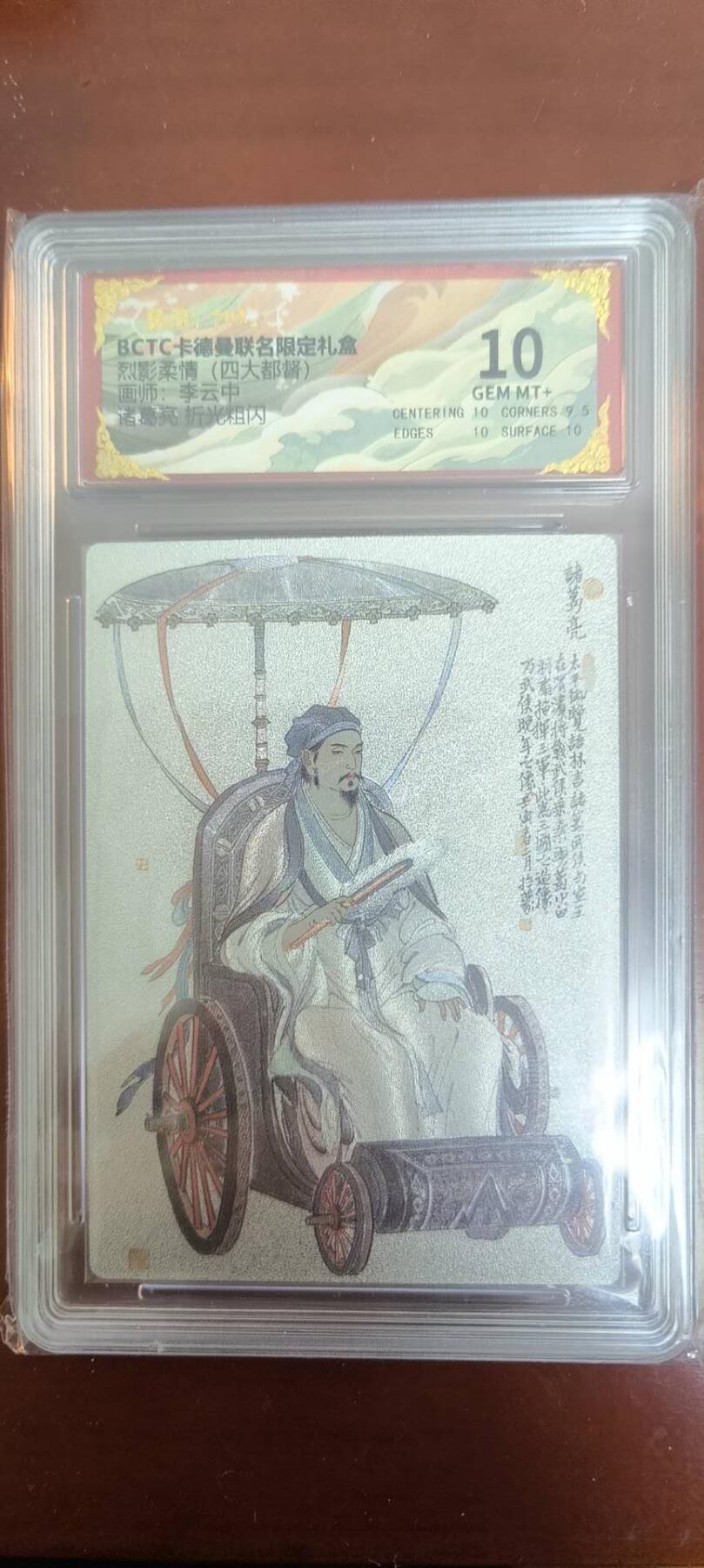 夜之极第三十八期 （1月17日周六晚9点截拍，欢迎竞拍） 卡德曼 烈影柔情 四大都督 李云中 诸葛亮 10分