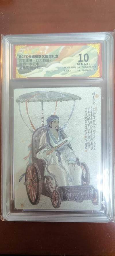 夜之极第三十八期 （1月17日周六晚9点截拍，欢迎竞拍） - 卡德曼 烈影柔情 四大都督 李云中 诸葛亮 10分