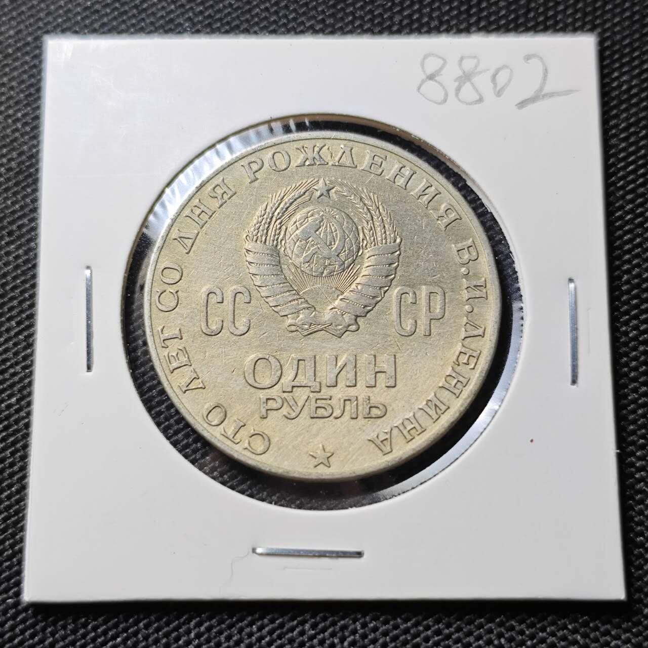 KK钱币收藏小铺  第388期  2月预留时间 周末发货  苏联1卢布纪念币 列林百年诞辰纪念