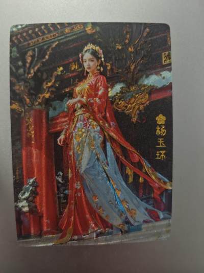 寸草不生拍卖第十八期  - 奇点卡牌 杨玉环