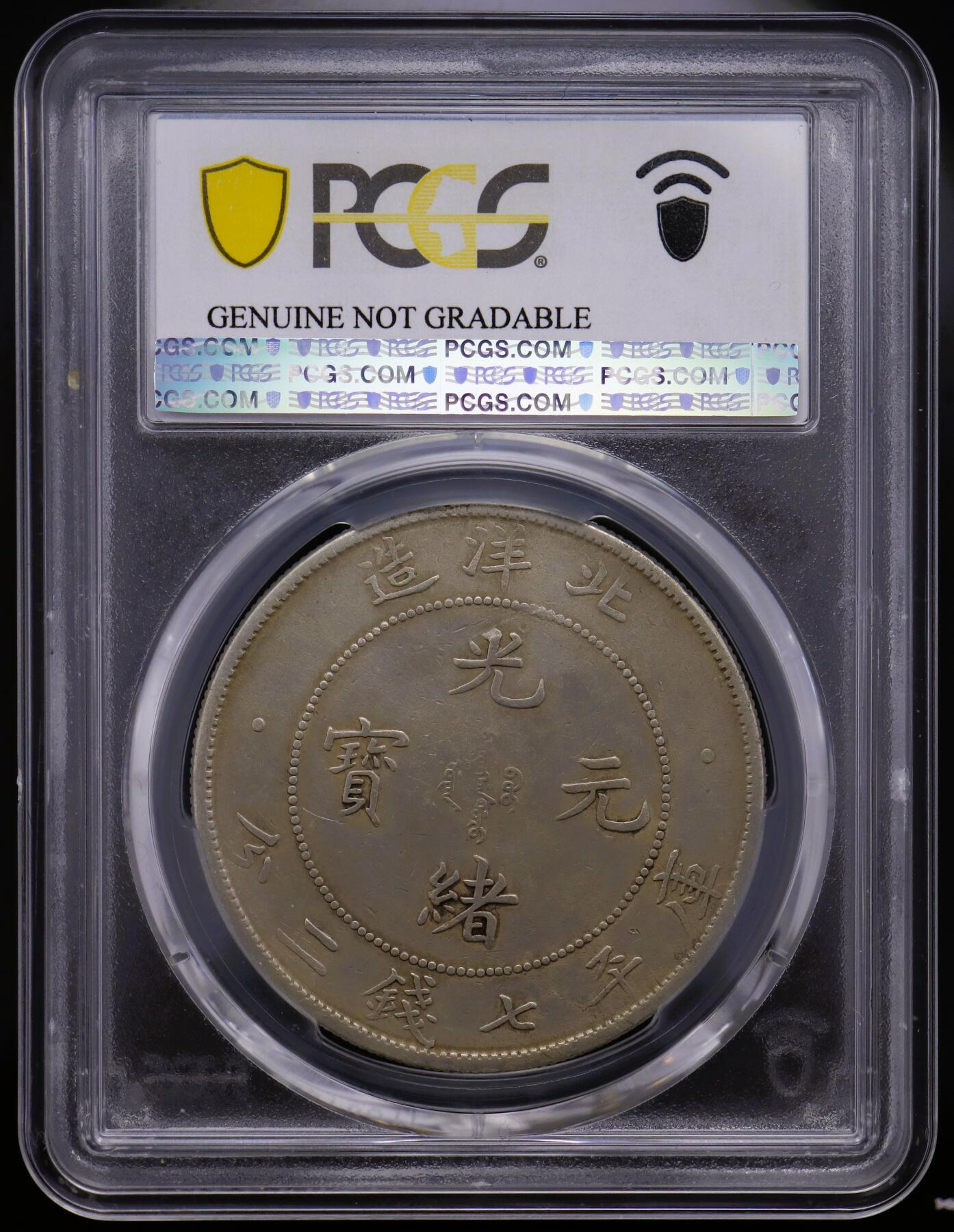PCGS XF92（清洗） 大清帝国 北洋造34年1908年 库平七钱二分，龙鳞饱满，文字清晰，关键图案完整，仅在高浮雕处有轻微流通磨损 - Y-73.2 L&M-465 - Cloud CN