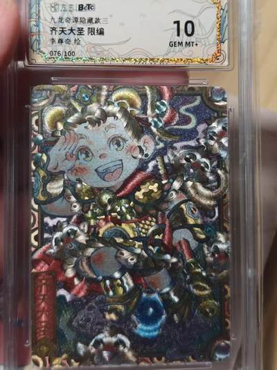 寸草不生拍卖第十八期  - 九龙奇谭隐藏款三齐天大圣 限编李尊奇绘
076/100 10分