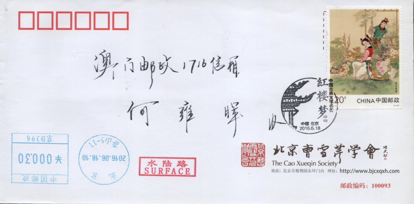 2026年01月24日19:30海外、大陆、澳门、香港邮政精品首日实寄封拍卖专场 2016中国《中国古典文学名著-红楼梦(二)》公函封首日实寄封