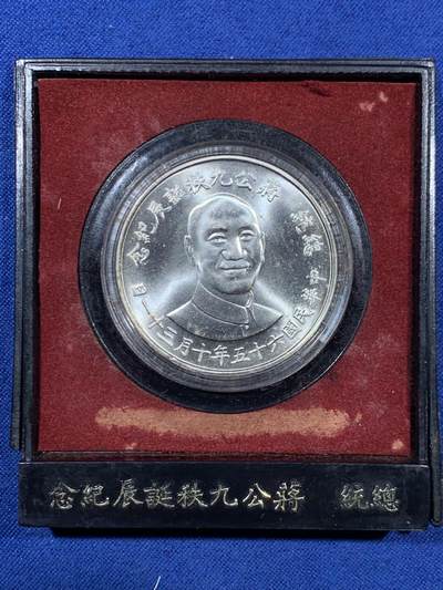 《竞宝斋》第459场 周日，周一，2场连拍 （全场包邮）欢迎送拍 - 台湾省1976年蒋公九秩纪念银章