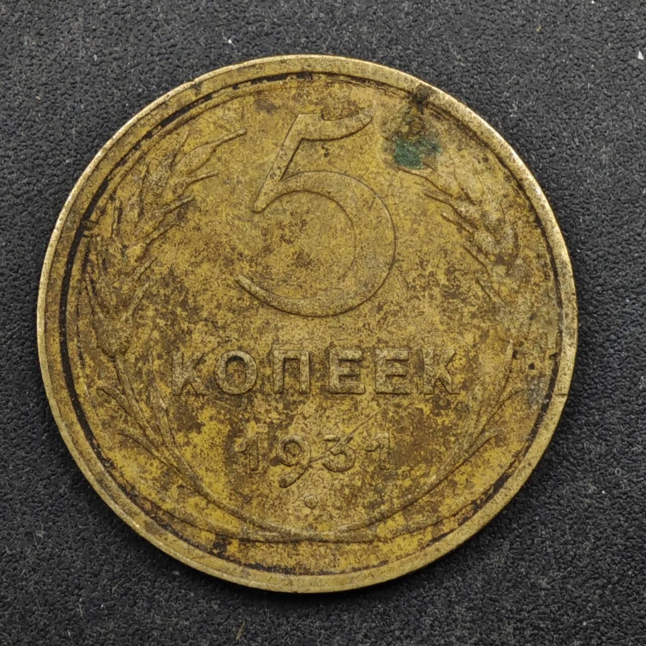 【淘币小摊】实时拍第八百五十拍   散币银币场   满百包邮可预留二周 每周一统一发货   苏联1931年5戈比铜币