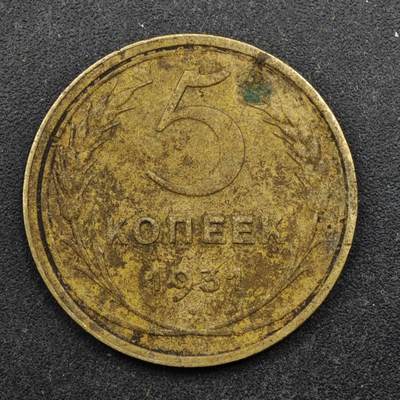 【淘币小摊】实时拍第八百五十拍   散币银币场   满百包邮可预留二周 每周一统一发货   - 苏联1931年5戈比铜币