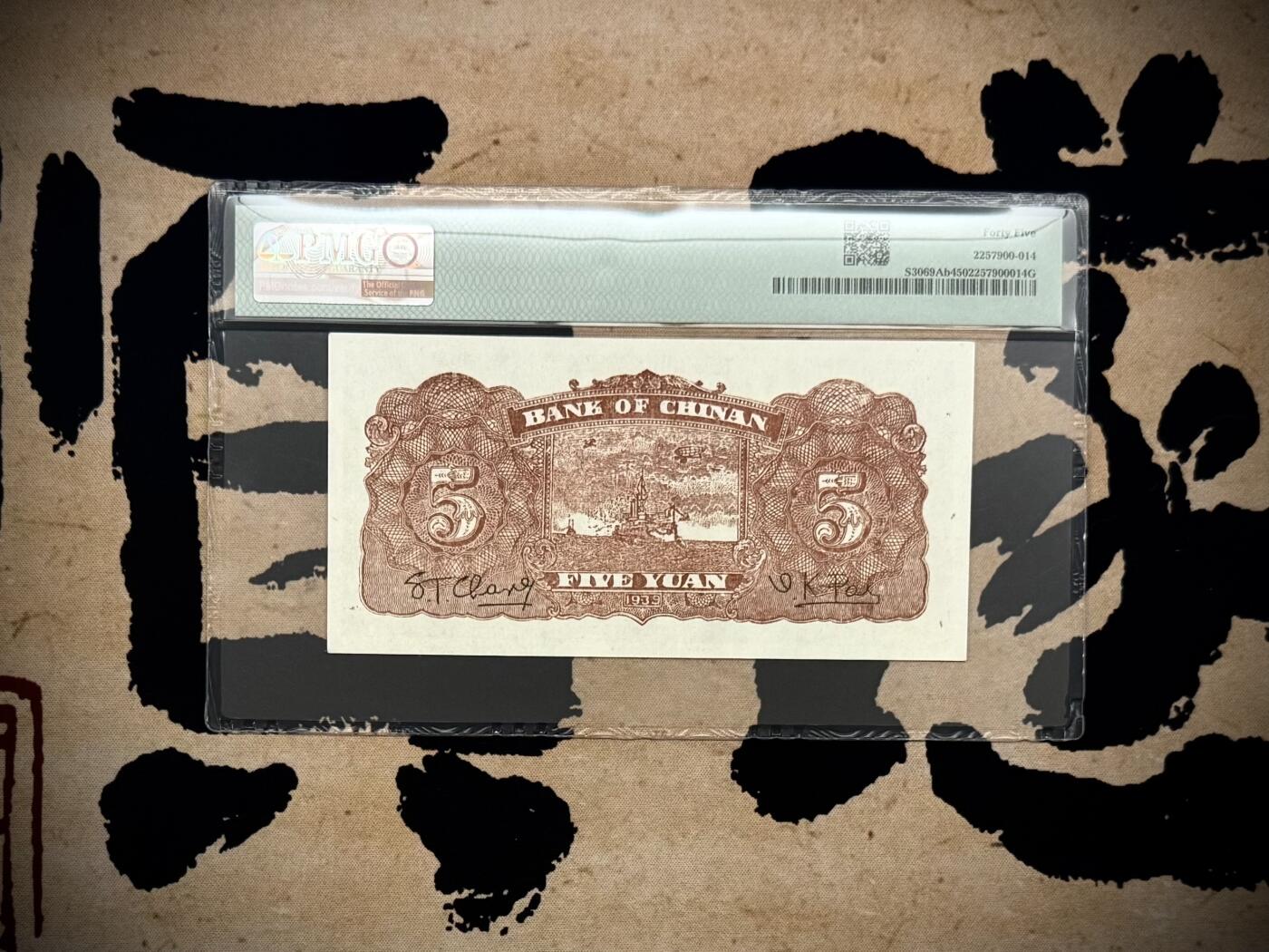 【乾奕收藏】出民国28年1939年冀南银行绿太行地名伍圆，美国PMG45分，民国纸币经过80年能保存如此品相实属难得，喜欢的老板不要错过，评级币一切以分数为准，售出非假不退