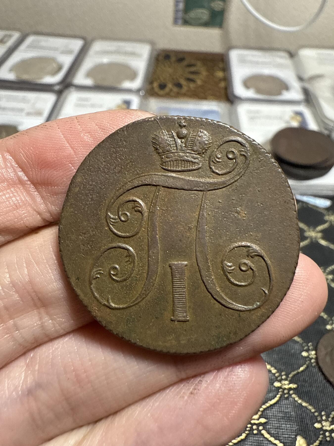 南宋泉阁俄币 外币 国币 专场第二十一期 【送拍无额外佣金】 沙俄 保罗一世 1801年 2戈比铜币 EM厂 字口不错 好品