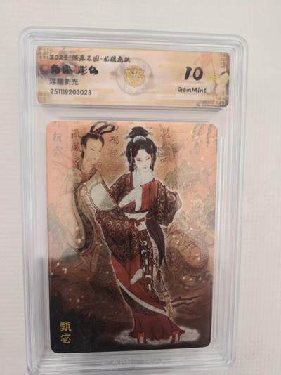 阳大大卡牌拍卖第94期（持续收拍品，周六晚上九点截拍，进群福利早知道） - 【10分】焱卡文化 燎原三国 龙骧虎跃 彫仙 甄宓 浮雕折光023