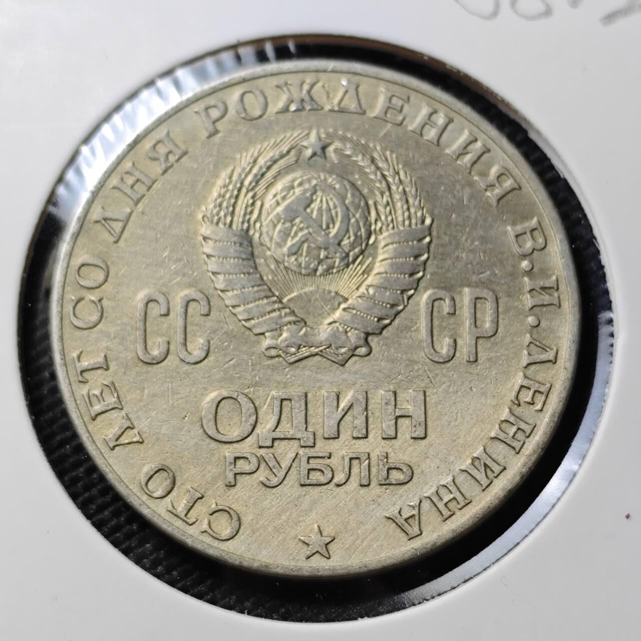 KK钱币收藏小铺  第388期  2月预留时间 周末发货  苏联1卢布纪念币 列林百年诞辰纪念