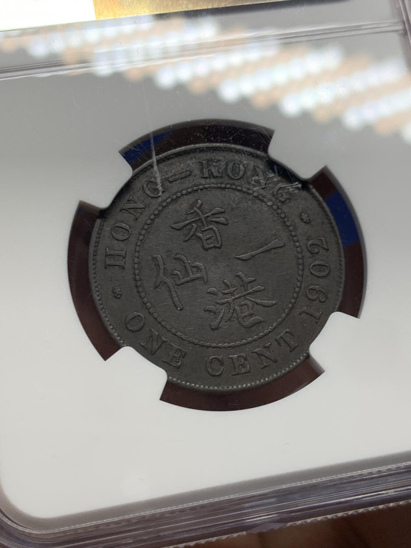 《竞宝斋》第459场 周日，周一，2场连拍 （全场包邮）欢迎送拍 NGC XFD 香港 1902年 爱德华 一仙 铜币 人像清晰，自然包浆