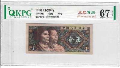 搬砖工作室纸币拍卖第八场 - 8001-稀冠-ZM02083522，双尾双喜号，正红背绿补号一张，钱坤67分，无油无斑