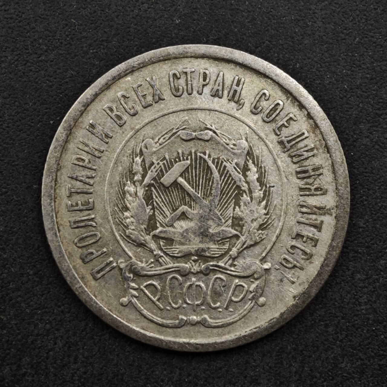 【淘币小摊】实时拍第八百五十拍   散币银币场   满百包邮可预留二周 每周一统一发货   苏俄1923年20戈比银币