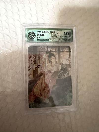 【壁上观】小王子卡拍第二十一场 - 焱卡文化 仙姿录 杨玉环 ccg联名评级10分 彩闪 尾号695