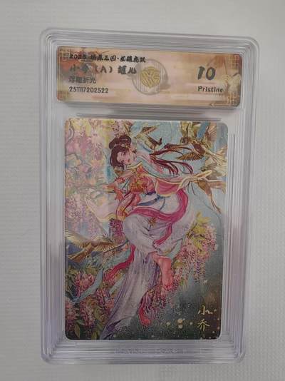 阳大大卡牌拍卖第94期（持续收拍品，周六晚上九点截拍，进群福利早知道） - 【10P】燎原三国 龙骧虎跃 罐儿 小乔（A）浮雕折光522