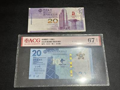 《外钞收藏家》第六百零三期（精选场）（本平台长期征集拍品、欢迎藏友们联系合作） - 2008年澳门中国银行北京奥运会纪念钞20元 全新 无47 千位号+香港中国银行冬奥会20元纪念钞 靓号 爱藏评级