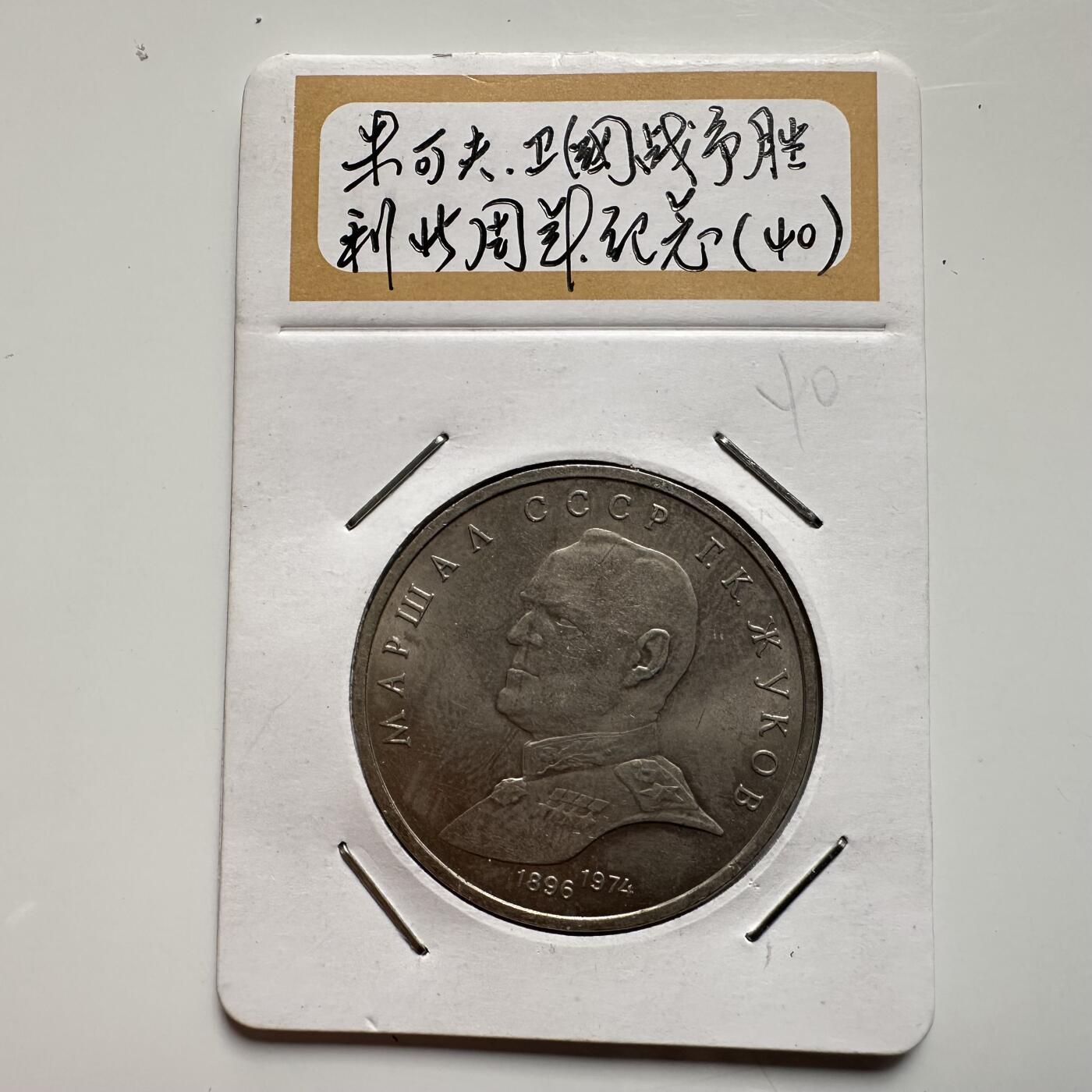 🌹外币初藏🌹🐯2026年第9场  每周二四六晚8️⃣点 接代拍 朱可夫