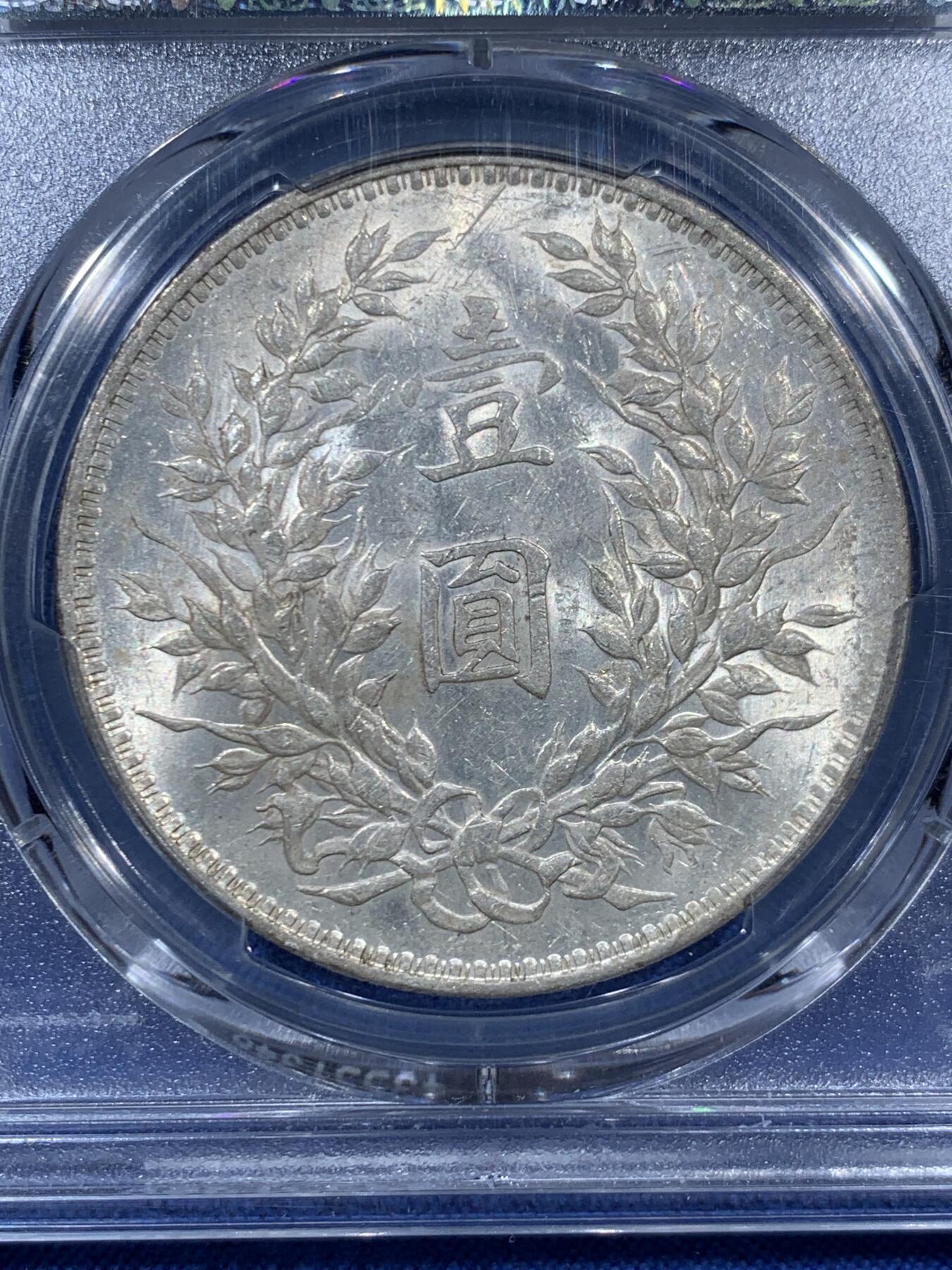 《竞宝斋》第459场 周日，周一，2场连拍 （全场包邮）欢迎送拍 PCGS MS60 很特殊的60分三年袁大头，状态很不错