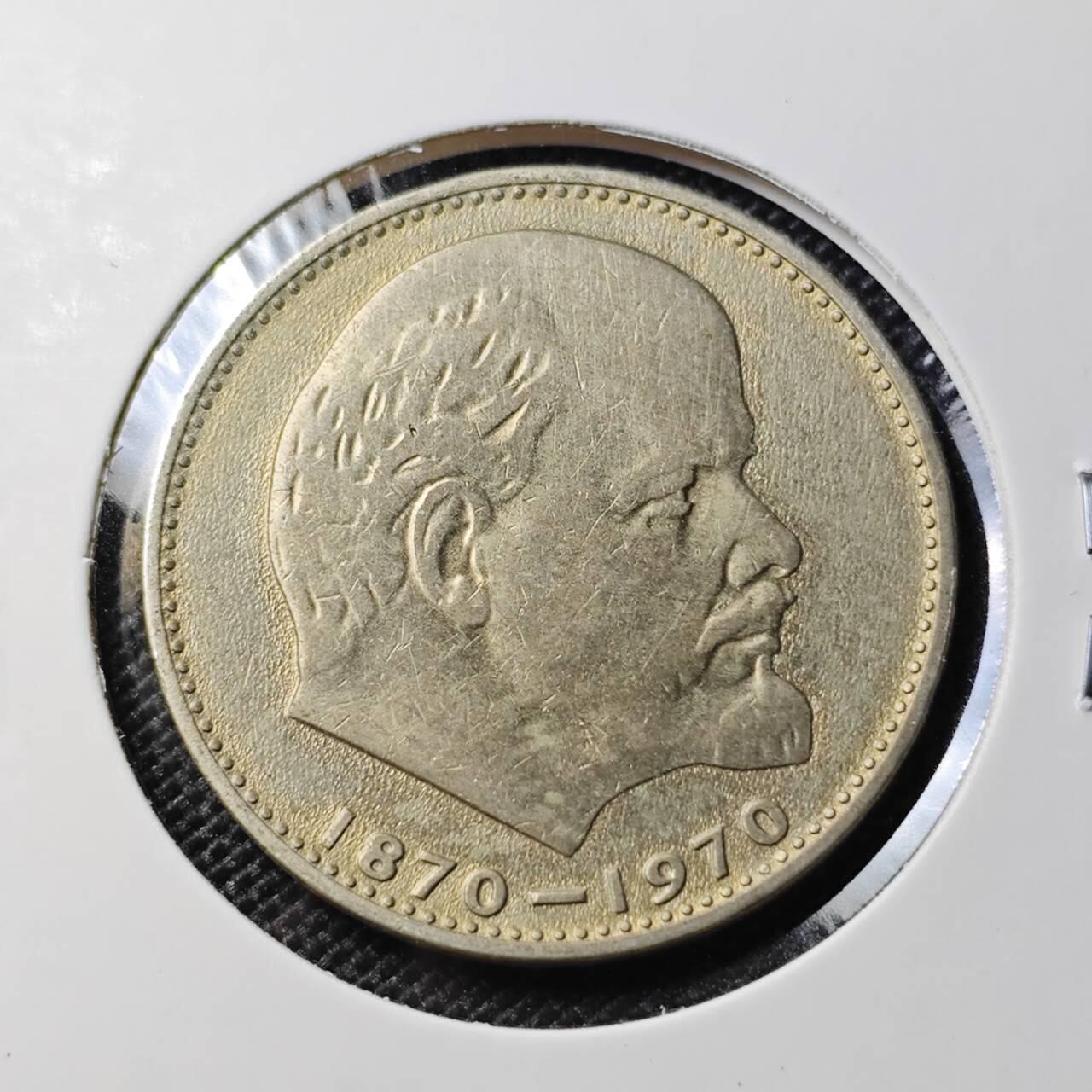 KK钱币收藏小铺  第388期  2月预留时间 周末发货  苏联1卢布纪念币 列林百年诞辰纪念