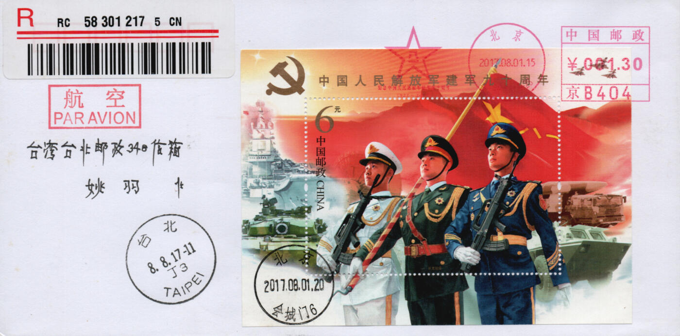 2026年01月24日19:30海外、大陆、澳门、香港邮政精品首日实寄封拍卖专场 2017中国《建军九十周年》自然封首日实寄封