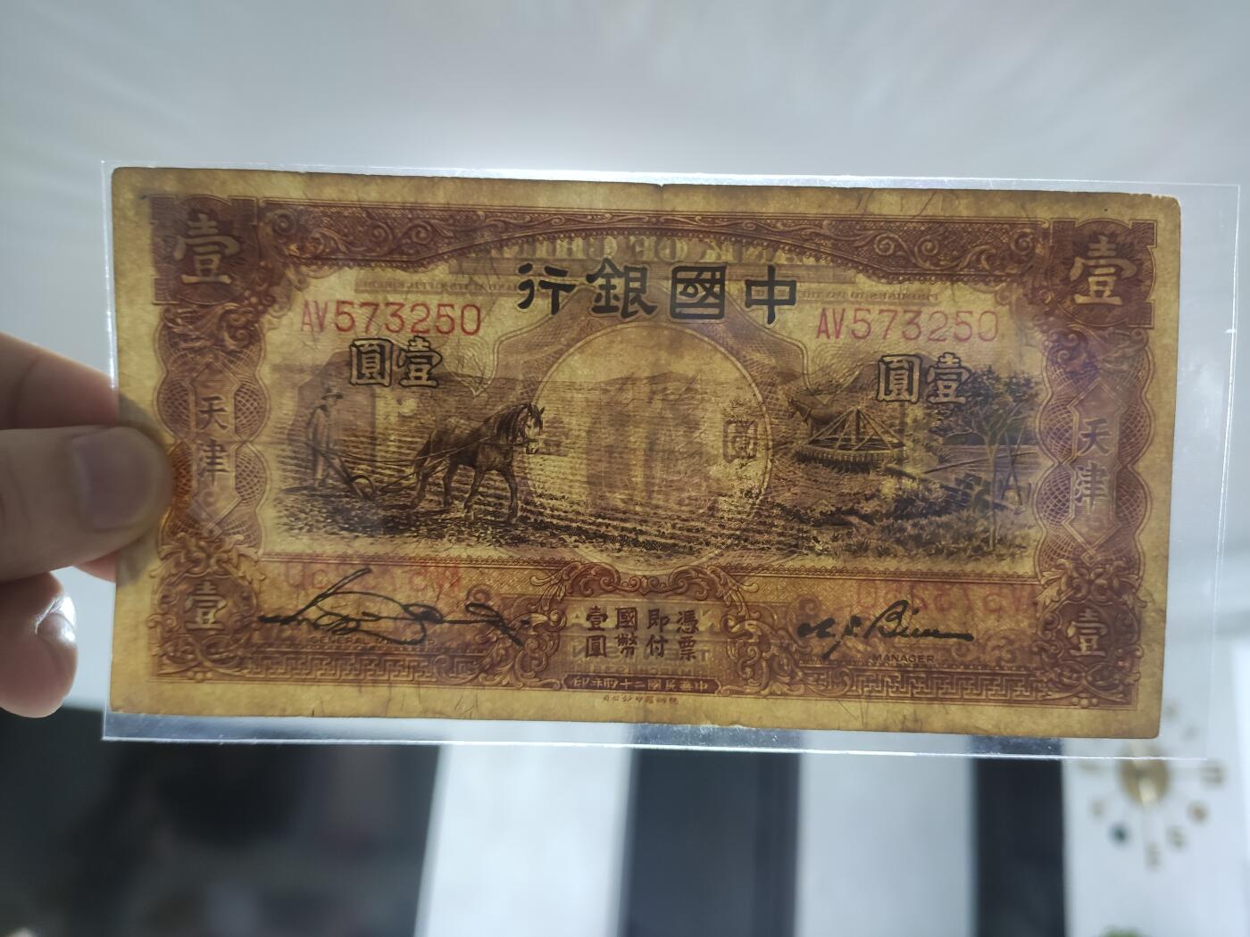 民国纸币中国银行壹圆马拉犁，好品一张，板子硬，品相不错，原票，稀缺热门品种！收藏佳品！