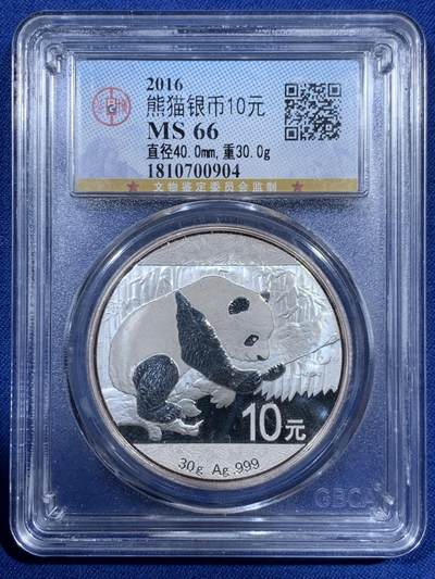 《竞宝斋》第459场 周日，周一，2场连拍 （全场包邮）欢迎送拍 - 公博 MS66 中国2016年熊猫10元银币 30克 999银