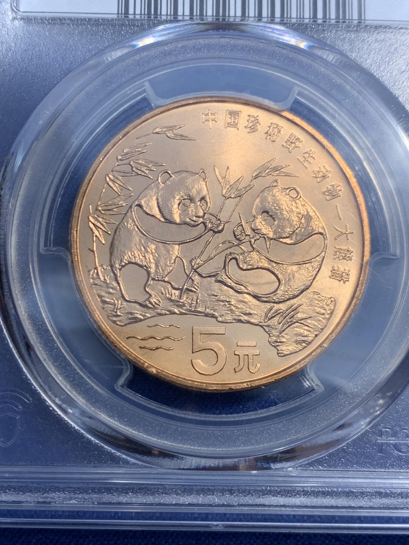 《竞宝斋》第459场 周日，周一，2场连拍 （全场包邮）欢迎送拍 PCGS MS67RD 中国1993年珍惜野生动物-大熊猫5元纪念币