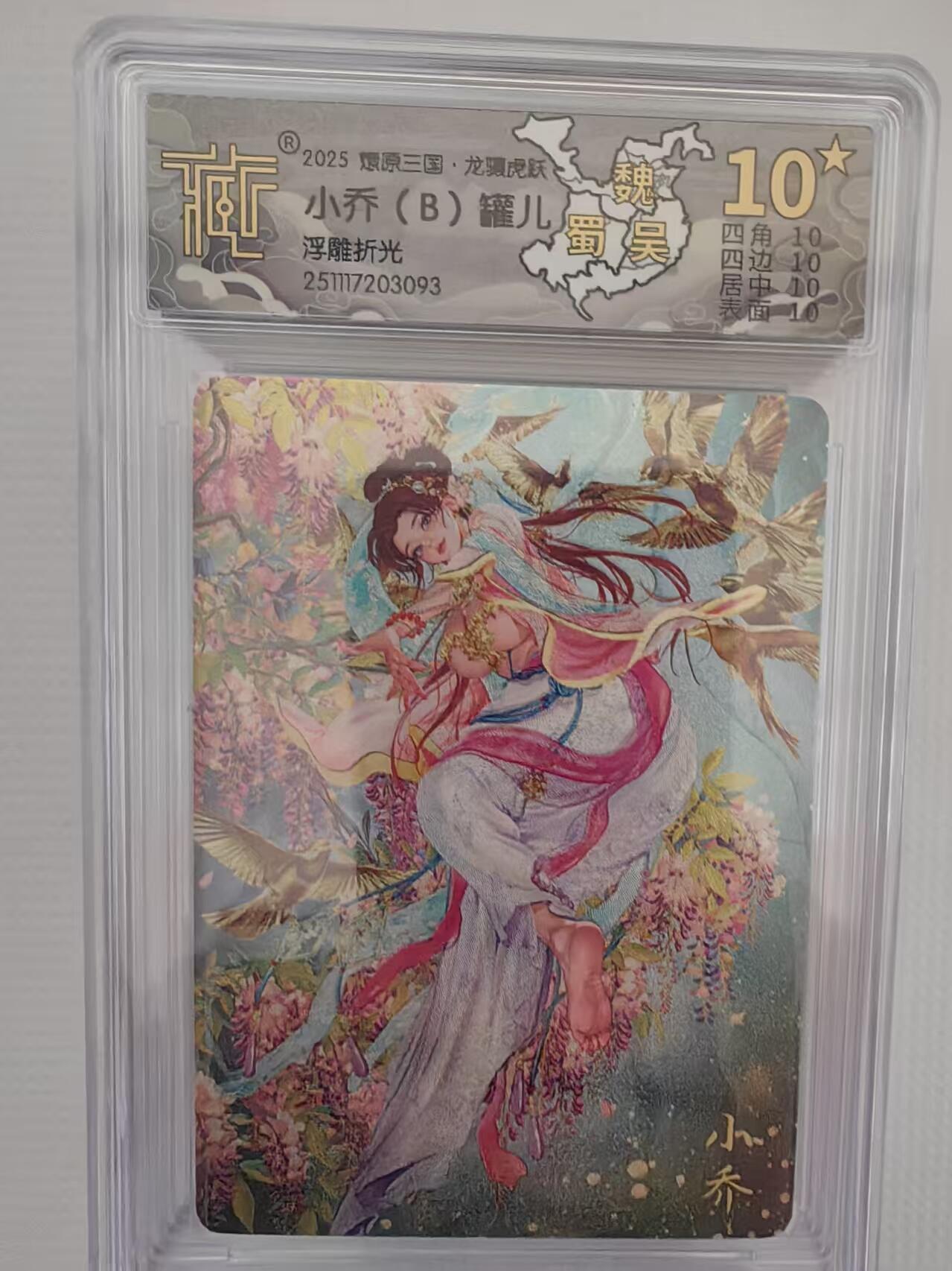 阳大大卡牌拍卖第94期（持续收拍品，周六晚上九点截拍，进群福利早知道） 【10星】燎原三国 龙骧虎跃 罐儿 小乔（B）浮雕折光093