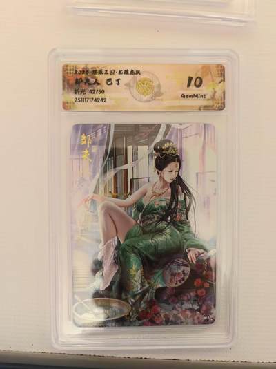 阳大大卡牌拍卖第94期（持续收拍品，周六晚上九点截拍，进群福利早知道） - 【10分】燎原三国 龙骧虎跃 巴丁 邹夫人 异画 折光限编42/50