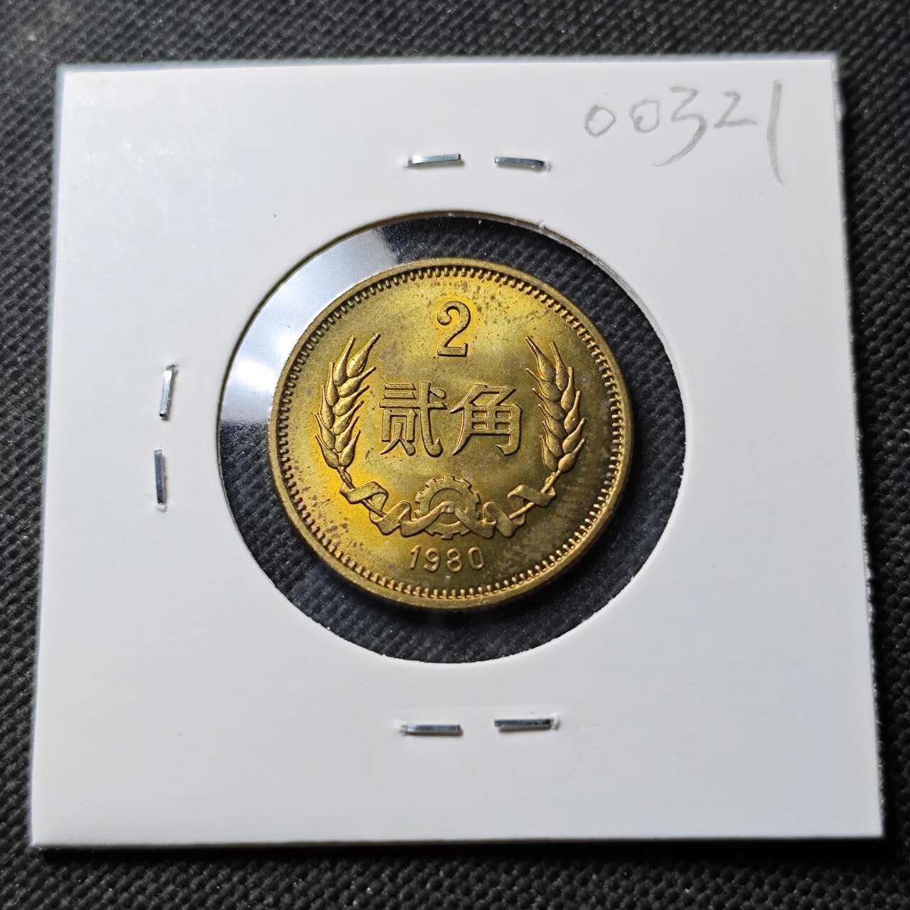 KK钱币收藏小铺  第400期  百期特拍（四拍之四）2月预留时间 周末发货  1980中国2角 少年份 好品