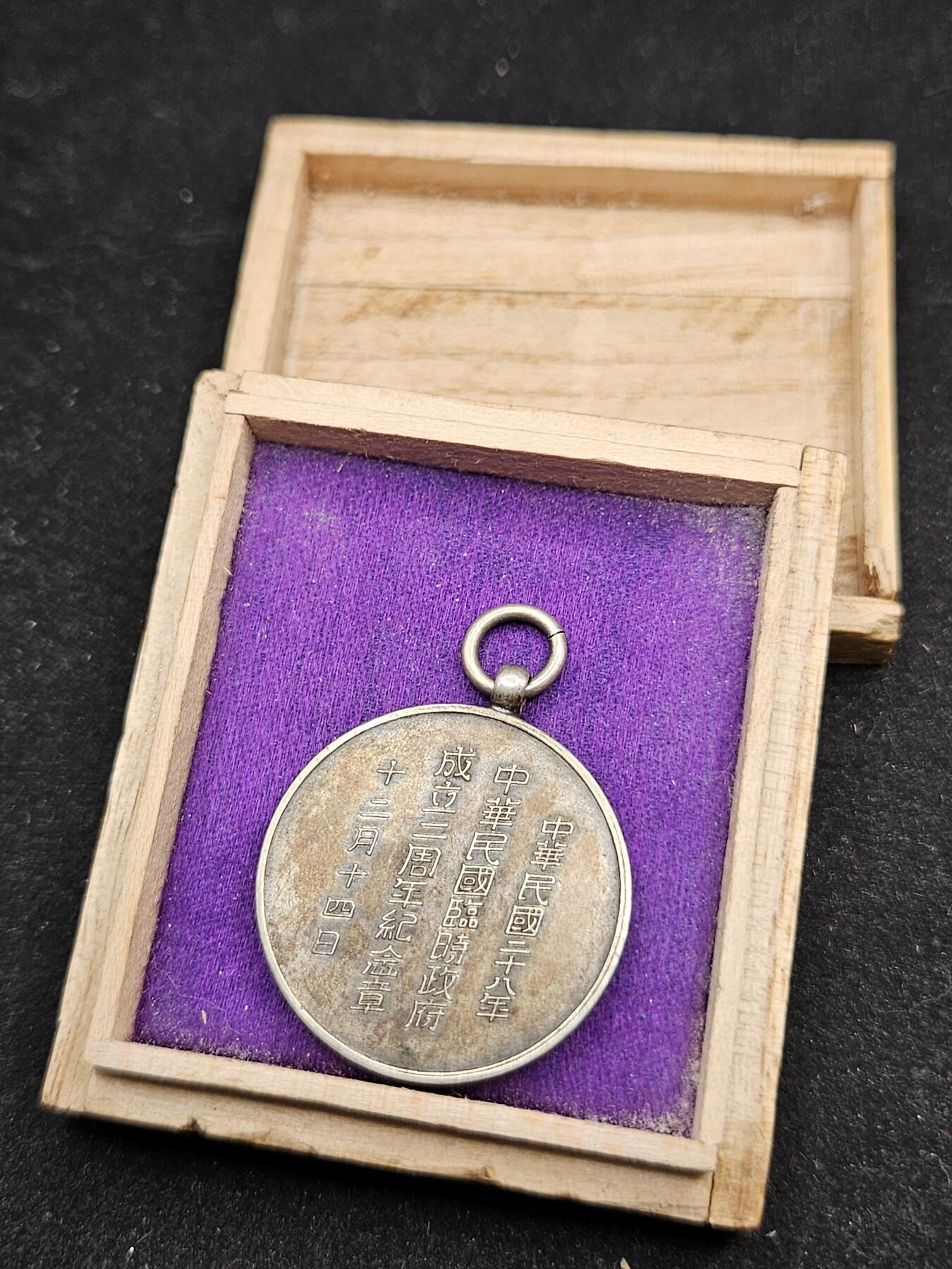 0元起拍勋章 第327期 咸鱼国勋章拍卖专场 1月21日（周三）下午6：00开始 民国伪政权成立二周年纪念章带盒